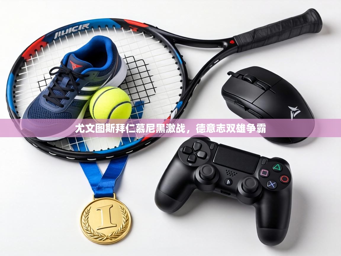 尤文图斯拜仁慕尼黑激战，德意志双雄争霸  第2张